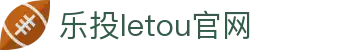 LETOU-乐投(中文)官方网站